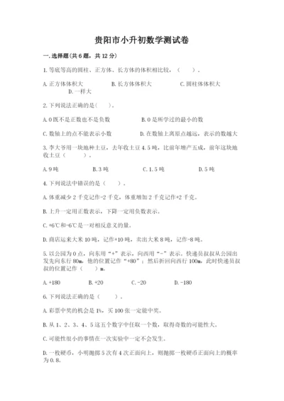贵阳市小升初数学测试卷最新.docx