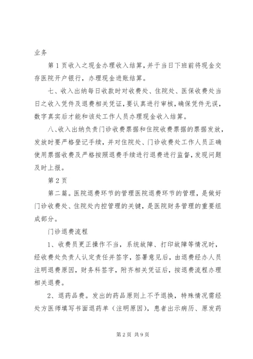 医院收费与退费的管理制度.docx