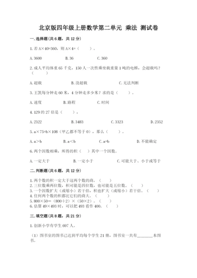 北京版四年级上册数学第二单元 乘法 测试卷精品【全国通用】.docx