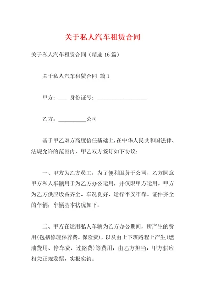 关于私人汽车租赁合同