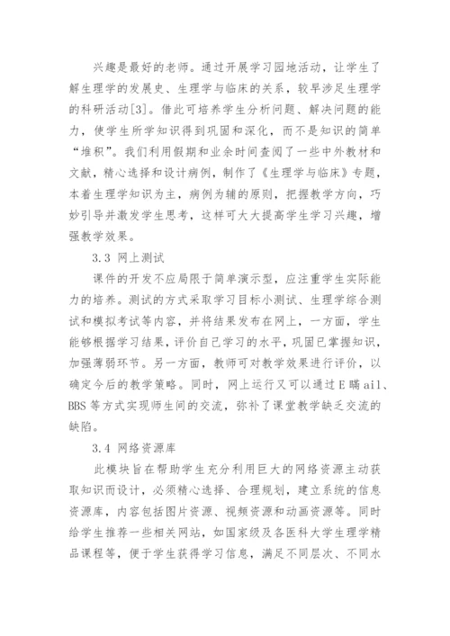 生理学互动型学习网站的实践与探索论文.docx