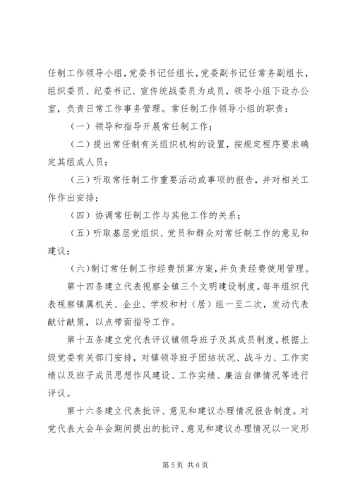 乡镇换届全套：××镇党员代表大会常任制实施办法(草案).docx