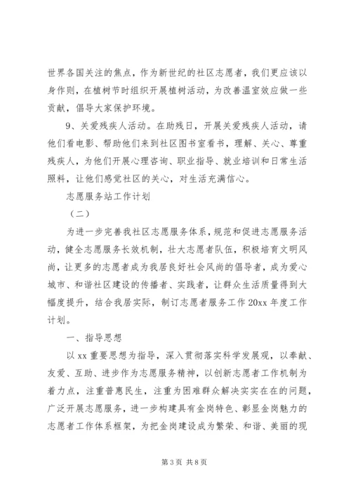 志愿服务站工作计划.docx