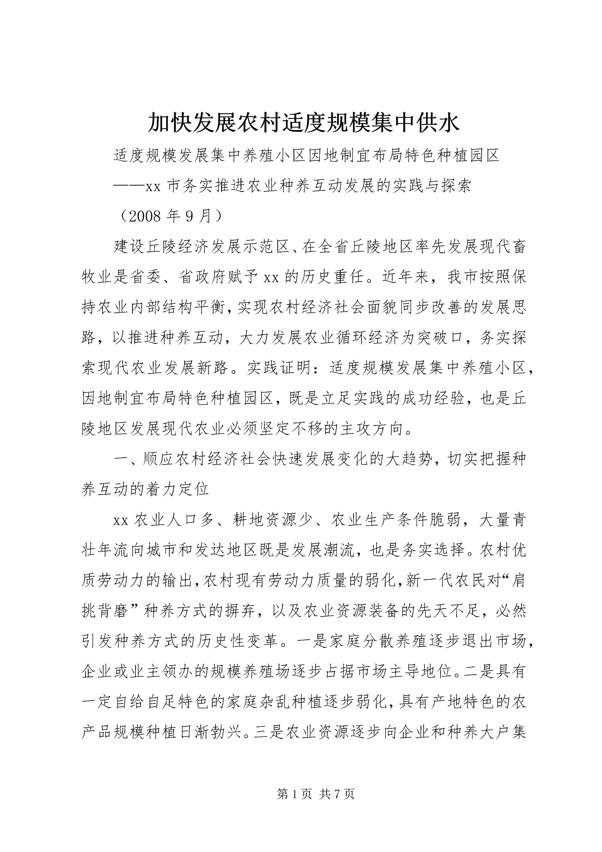 加快发展农村适度规模集中供水 (3).docx