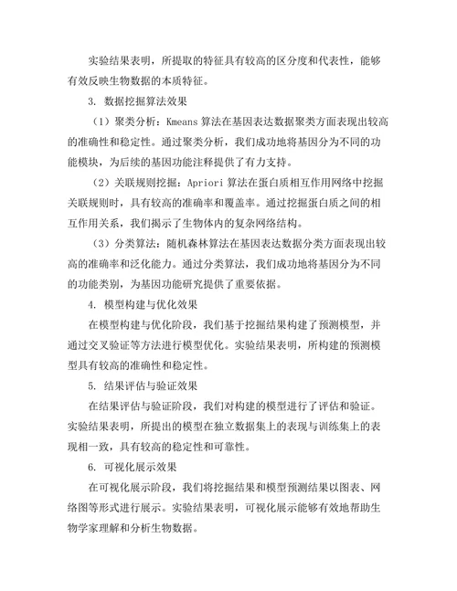 基于数据挖掘的生物信息学新方法