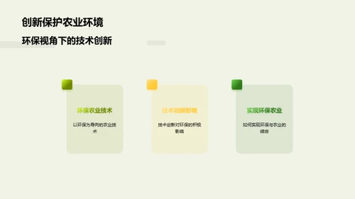 农业科技创新实践