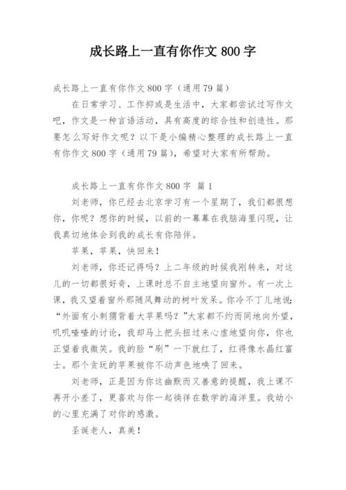 成长路上一直有你作文800字.docx