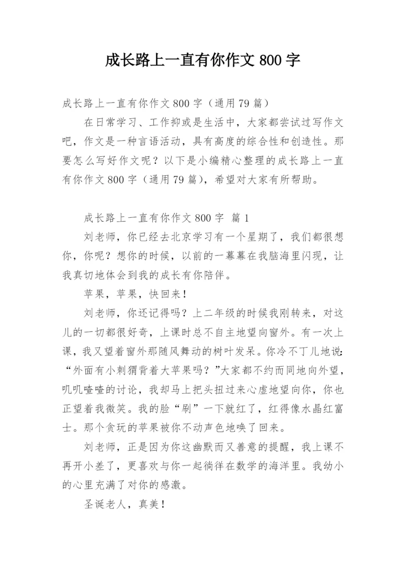 成长路上一直有你作文800字.docx