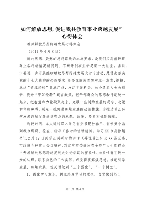 如何解放思想,促进我县教育事业跨越发展”心得体会 (5).docx