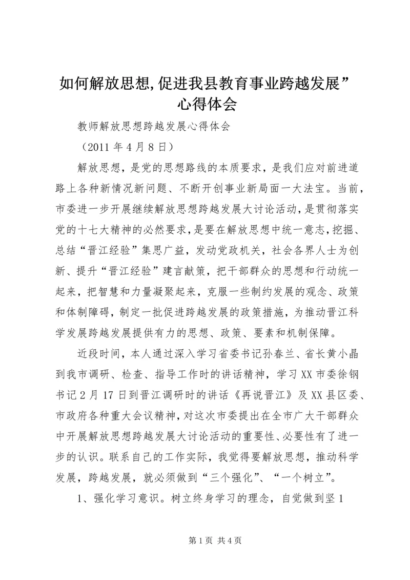 如何解放思想,促进我县教育事业跨越发展”心得体会 (5).docx