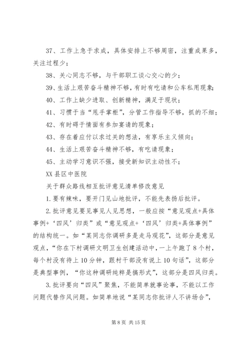 互相批评意见汇总清单.docx