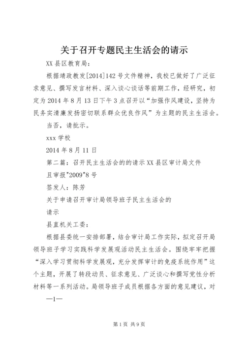 关于召开专题民主生活会的请示.docx