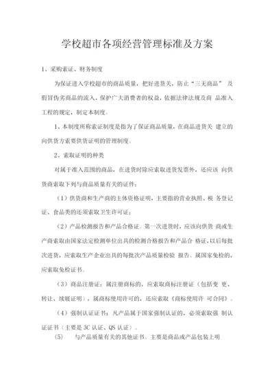 学校超市各项经营管理标准及方案.docx