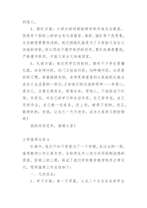 小学值周总结.docx