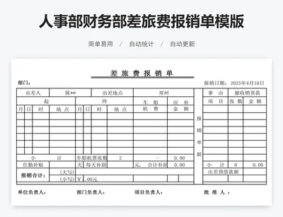 人事部财务部差旅费报销单模版