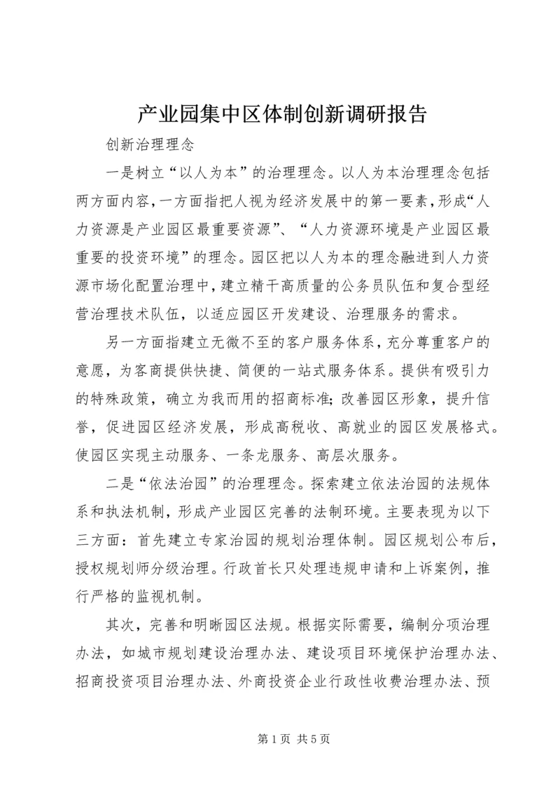 产业园集中区体制创新调研报告.docx
