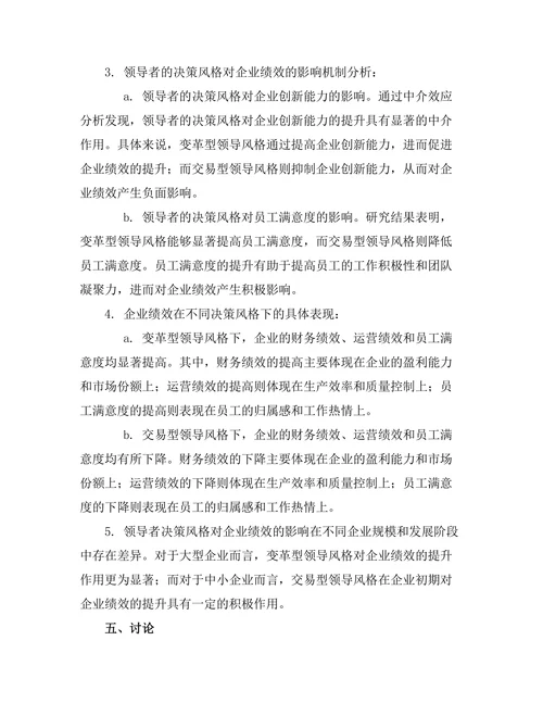 领导者决策风格对企业绩效的影响