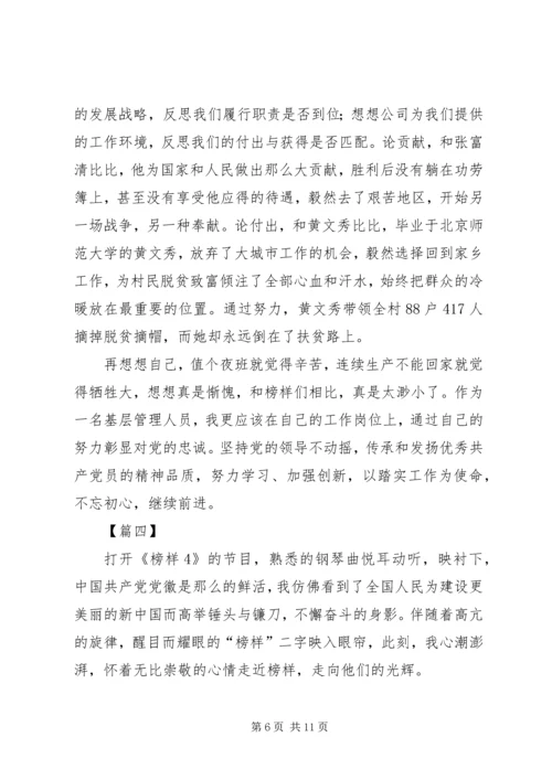 观看榜样4心得感悟六篇.docx