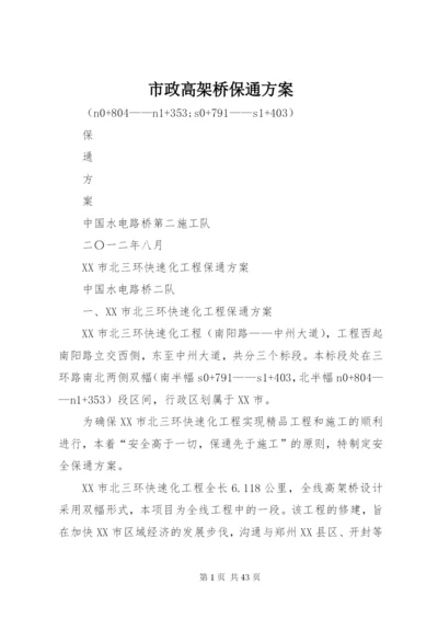 市政高架桥保通方案.docx