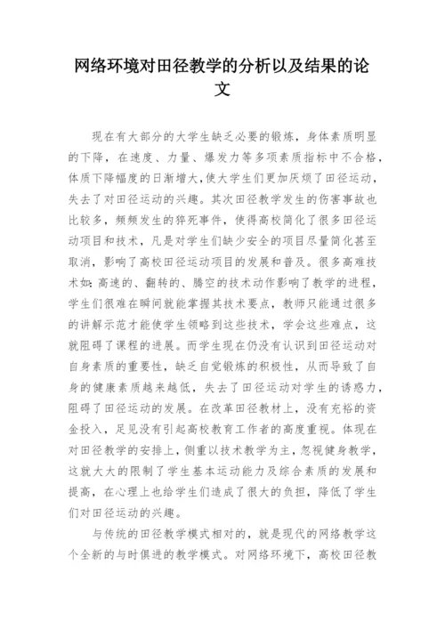 网络环境对田径教学的分析以及结果的论文.docx
