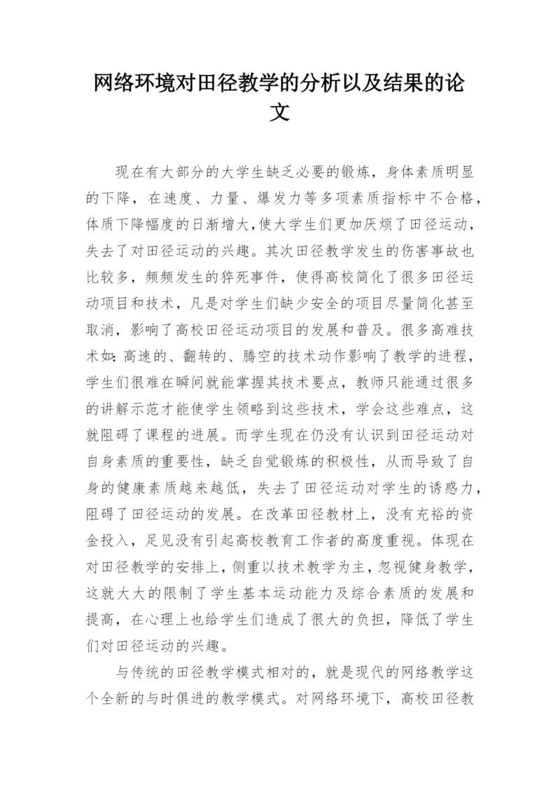 网络环境对田径教学的分析以及结果的论文.docx