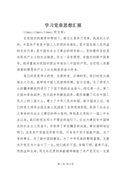 学习党章思想汇报_1 (4).docx