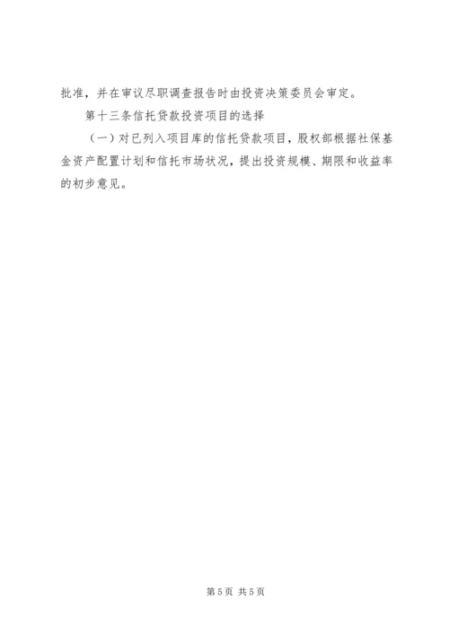 全国社会保障基金投资管理暂行办法大全 (3).docx