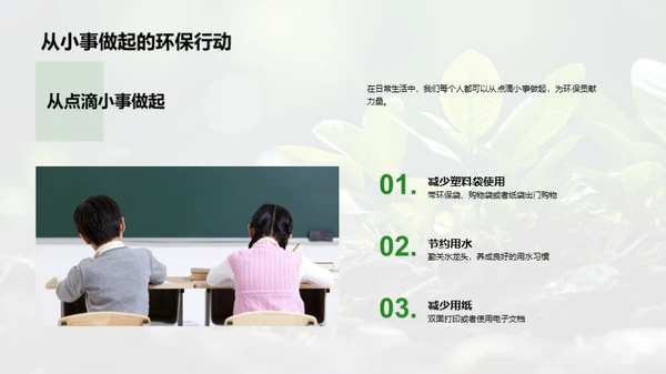 环保生活，共筑未来