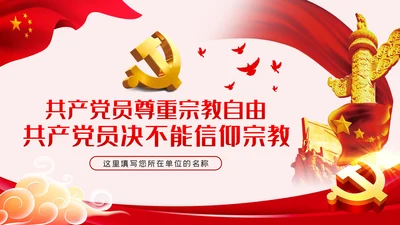 共产党员不信仰宗教做坚定的马克思主义无神论者PPT