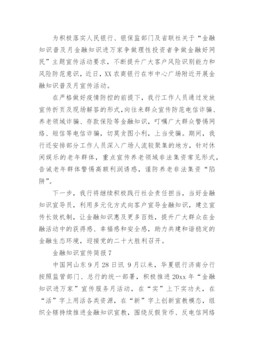 金融知识宣传简报.docx