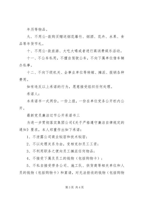 最新党员廉洁过节公开承诺书.docx