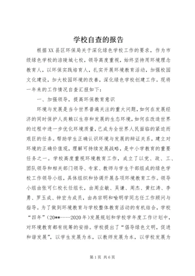 学校自查的报告.docx