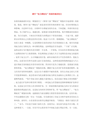 精编之撩开权力期权化的面纱演讲范文.docx