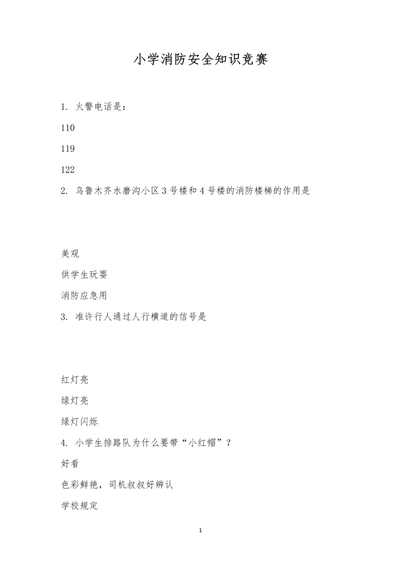 小学消防安全知识竞赛.docx