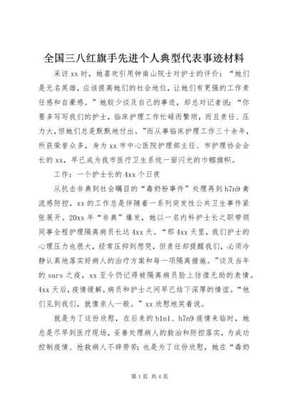 全国三八红旗手先进个人典型代表事迹材料.docx