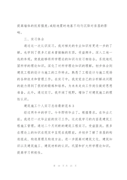 建筑施工个人实习总结范本5篇.docx