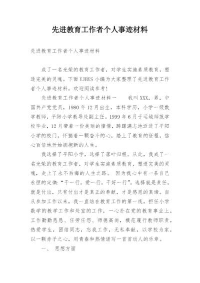 先进教育工作者个人事迹材料.docx