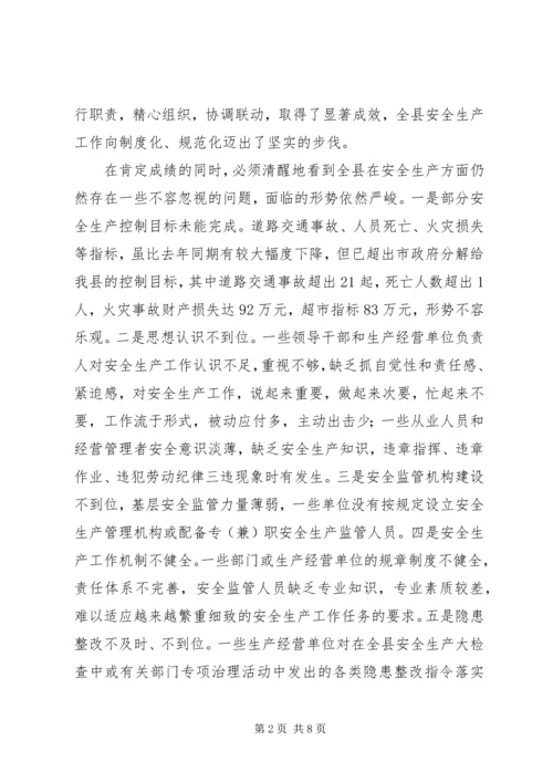 县安全生产工作会议上的讲话.docx