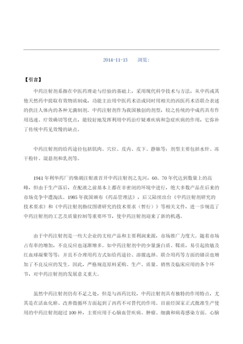 中药注射剂项目投资调研及前景预测报告模板.docx