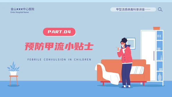 甲型流感病毒科普讲座PPT模板