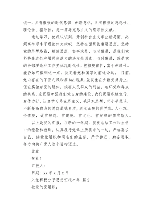 入党积极分子思想汇报半年.docx