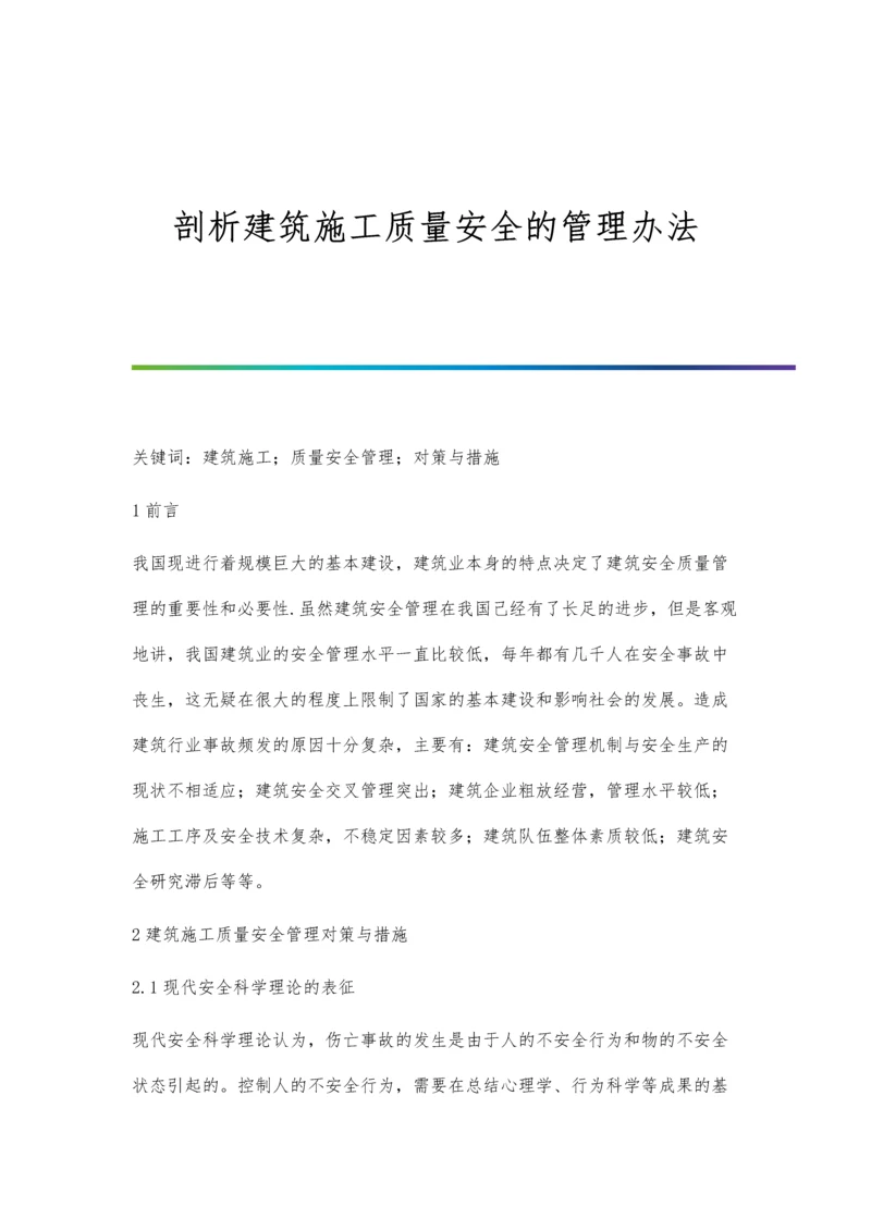 剖析建筑施工质量安全的管理办法.docx