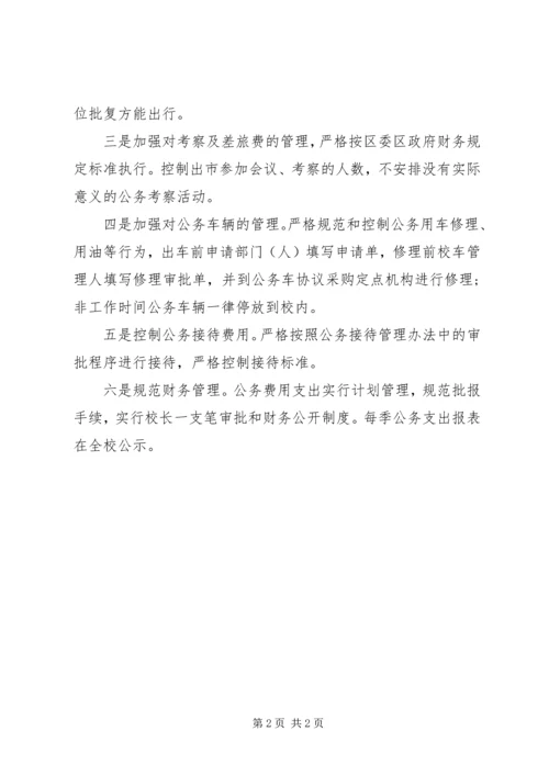 学校三公经费自查报告范文20XX年.docx