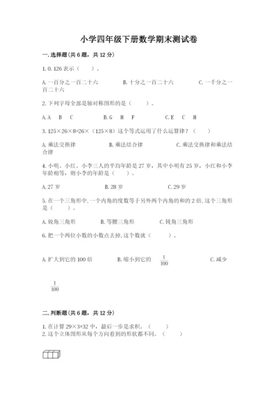 小学四年级下册数学期末测试卷精品（模拟题）.docx