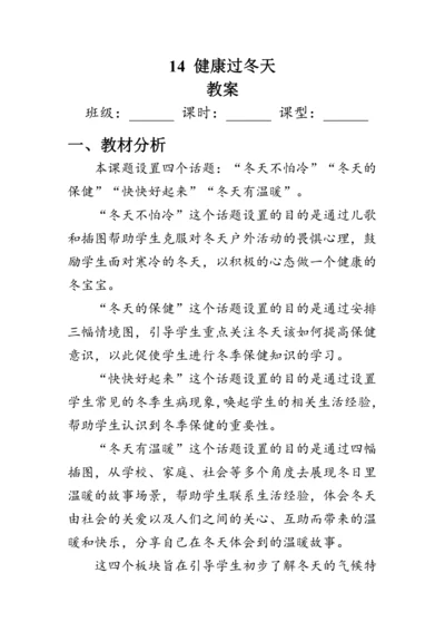 14《健康过冬天》（教案）人教版一年级道德与法治上册