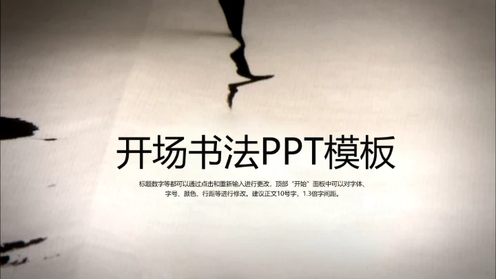 开场视频片头毛笔书法ppt动态模板