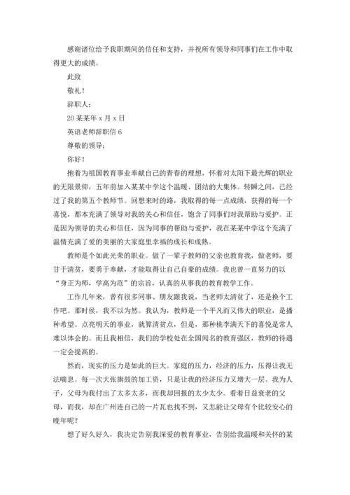 英语老师辞职信.docx