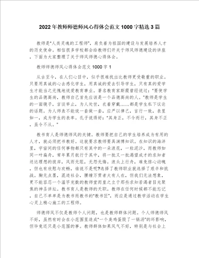 2022年教师师德师风心得体会范文1000字精选3篇