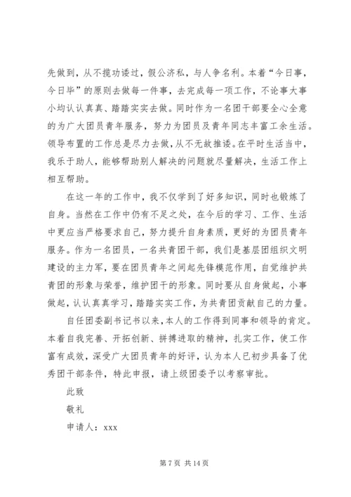 优秀共青团干部先进事迹材料.docx