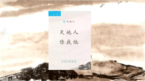 1《天地人》课件